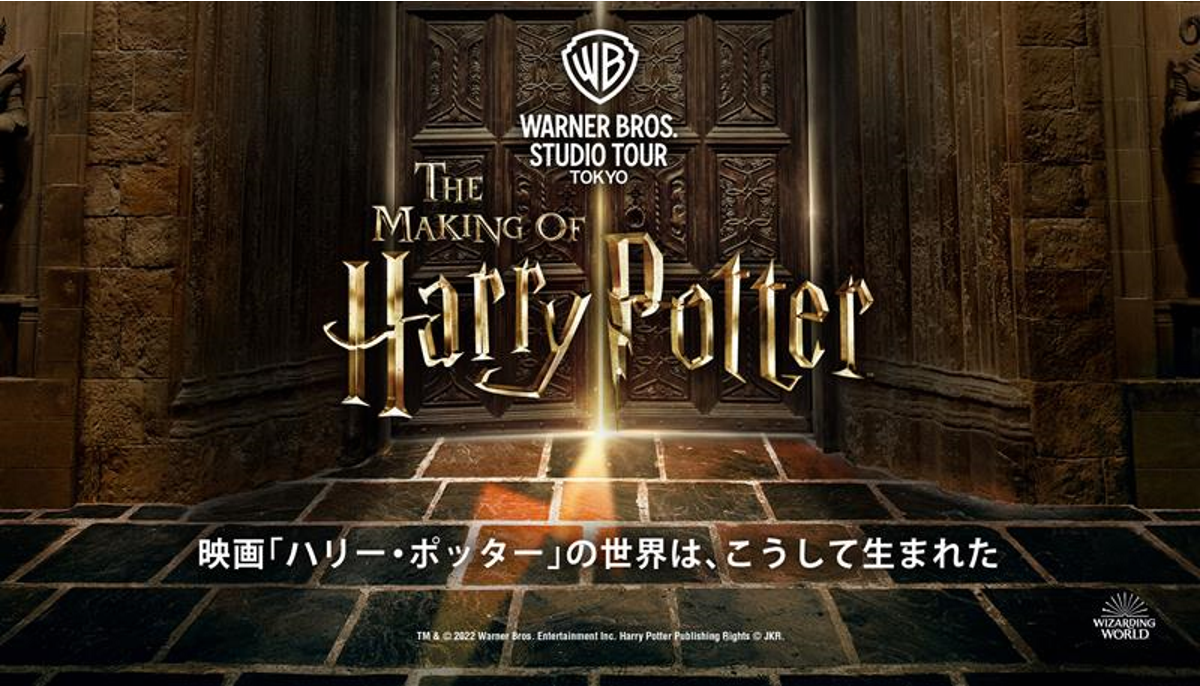 ホームページ - Warner Bros. Studio Tour Tokyo - The Making of Harry Potter