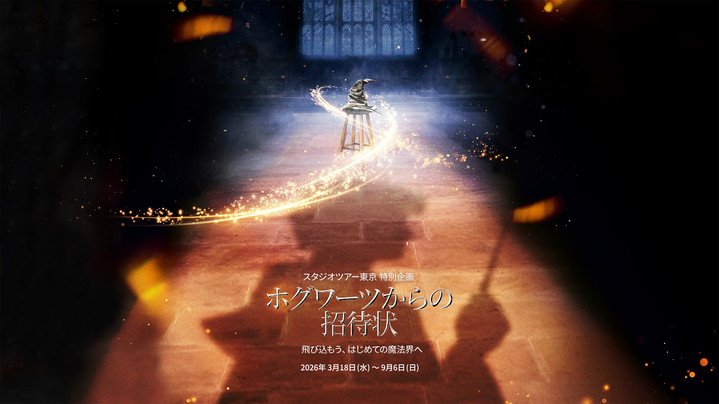 公式】スタジオツアー東京｜ハリー・ポッターの映画の裏側へ