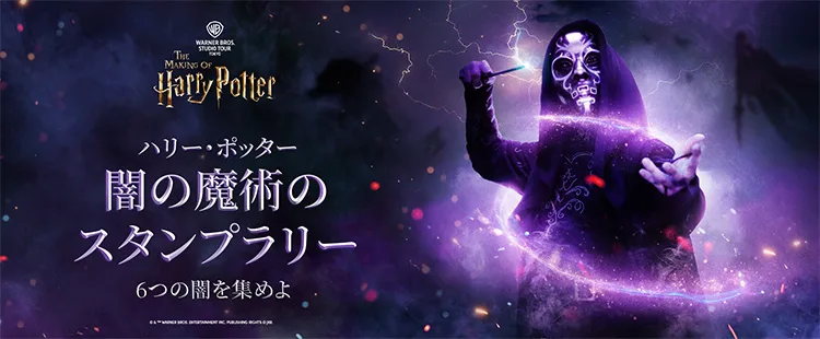 スタジオツアー東京 | 特別企画「闇の魔術のハロウィーン」